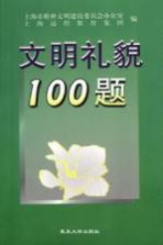 文明礼貌100题