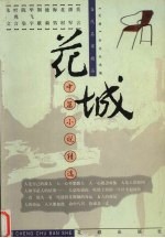 花城中篇小说精选 下