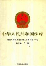 中华人民共和国法库 第12编 程序法卷