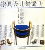 家具设计集锦 3 小型家具