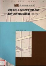 全国造价工程师执业资格考试案例分析模拟试题集 第2版