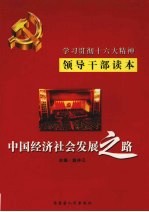 中国经济社会发展之路 上