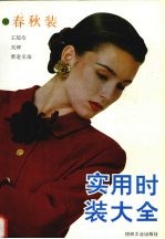 实用时装大全 春秋装
