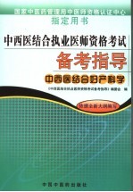 中西医结合执业医师资格考试备考指导 中西医结合妇产科学