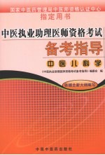中医执业助理医师资格考试备考指导 中医儿科学