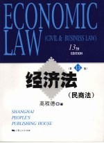 经济法 民商法 第13版
