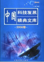 中国科技发展精典文库 2006卷 1