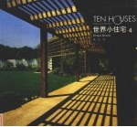 世界小住宅·4 世界小住宅设计经典译丛