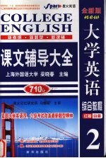 大学英语综合教程课文辅导大全 2 全新版