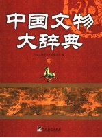 中国文物大辞典 上