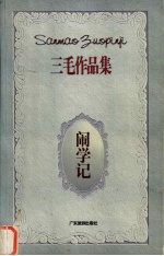 闹学记