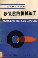 修复层的机械加工