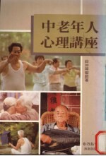 中老年人心理讲座