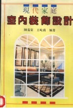 现代家庭室内装饰设计