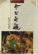 今古奇观 四大奇书之四