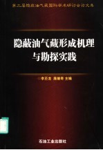 隐蔽油气藏形成机理与勘探实践 第三届隐蔽油气藏国际学术研讨会论文集