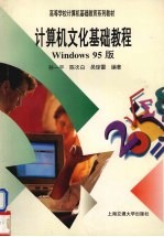 计算机文化基础教程 (Windows 95版)