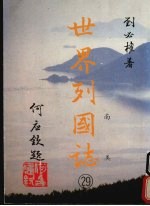 世界列国志 29 南美
