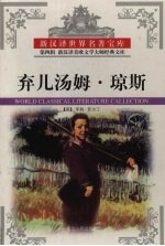 弃儿汤姆·琼斯 上