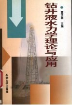 钻井液水力学理论与应用