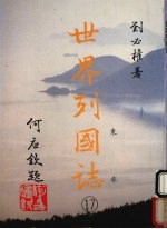 世界列国志 17 东非
