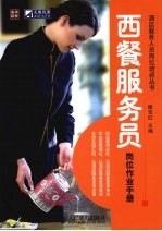 西餐服务员岗位作业手册