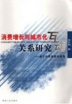 消费增长与城市化互动关系研究 基于消费集聚的视角