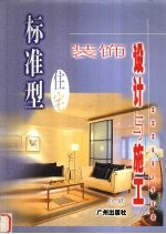 住宅装饰设计与施工 标准型