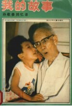 我的故事 孙敬修回忆录