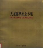 大龙邮票纪念专集 纪念大龙邮集发行一百一十周年 1878-1988