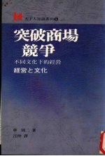 突破商场竞争 不同文化下的经营
