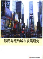 移民与纽约城市发展研究