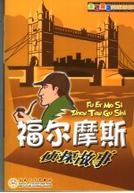 福尔摩斯侦探故事