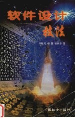 软件设计技法