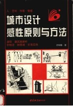 城市设计感性原则与方法 人·空间·环境·情感