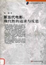 第五代电影:现代性的追求与反思