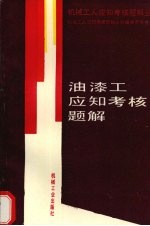 油漆工应知考核题解