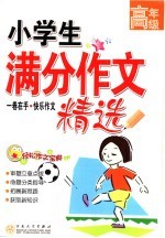小学生满分作文精选