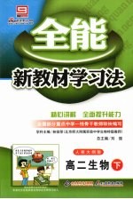 全能新教材学习法:人教大纲版 高二生物 下