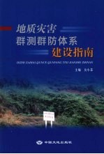 地质灾害群测群防体系建设指南