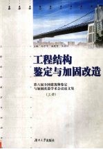 工程结构鉴定与加固改造 (上册) 第六届全国建筑物鉴定与加固改造学术会议论文集