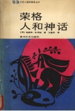 荣格 人和神话