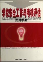 学校安全工作与考核评估实用手册 上