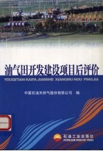 油气田开发建设项目后评价