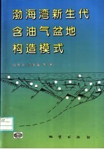 渤海湾新生代含油气盆地构造模式