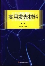 实用发光材料 第2版