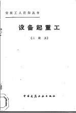 设备起重工 二级工