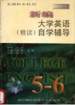 新编大学英语 精读 自学辅导 5－6