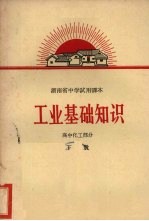工业基础知识 高中化工部分 下