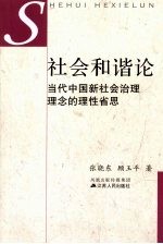 社会和谐论:当代中国新社会治理理念的理性省思